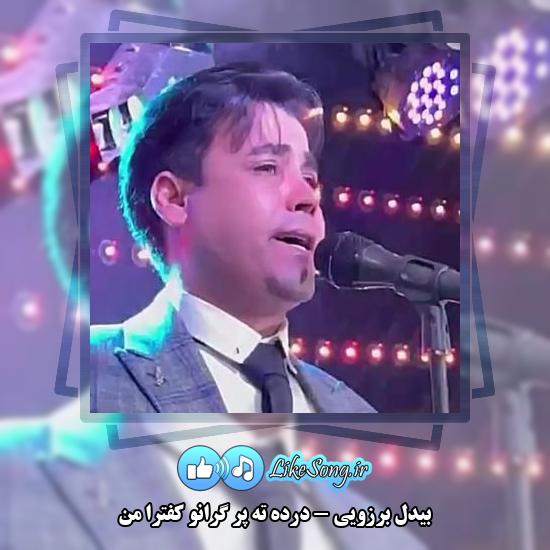دانلود آهنگ بیدل برزویی درده ته پر گرانو کفترا من 1 دانلود آهنگ بیدل برزویی درده ته پر گرانو کفترا من